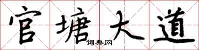 周炳元官塘大道楷书怎么写