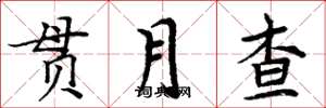 周炳元贯月查楷书怎么写