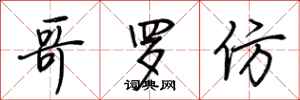 荆霄鹏哥罗仿行书怎么写