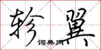 荆霄鹏轸翼行书怎么写