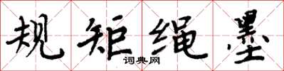周炳元规矩绳墨楷书怎么写