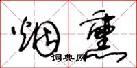 王冬龄烟熏草书怎么写