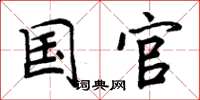 周炳元国官楷书怎么写