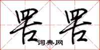 荆霄鹏罟罟行书怎么写