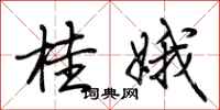荆霄鹏桂娥行书怎么写