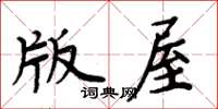 周炳元版屋楷书怎么写