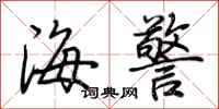 荆霄鹏海警行书怎么写