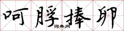 周炳元呵脬捧卵楷书怎么写