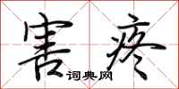 荆霄鹏害疼行书怎么写