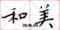 周炳元和美楷书怎么写
