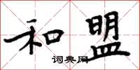 周炳元和盟楷书怎么写