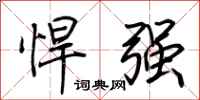 荆霄鹏悍强行书怎么写