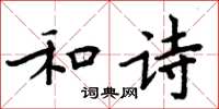 周炳元和诗楷书怎么写
