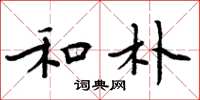 周炳元和朴楷书怎么写
