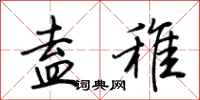 荆霄鹏盍稚行书怎么写