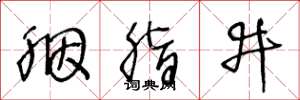 王冬龄胭脂井草书怎么写
