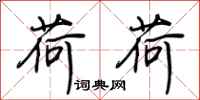 荆霄鹏荷荷行书怎么写