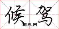 荆霄鹏候驾行书怎么写