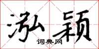 周炳元泓颖楷书怎么写