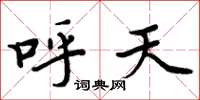 周炳元呼天楷书怎么写