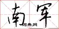 钱沛云南军行书怎么写