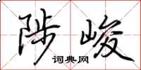 荆霄鹏陟峻行书怎么写