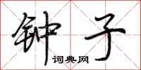 荆霄鹏钟子行书怎么写