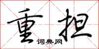 荆霄鹏重担行书怎么写