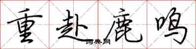 荆霄鹏重赴鹿鸣行书怎么写