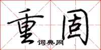 荆霄鹏重固行书怎么写