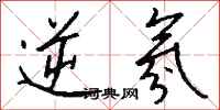 钱沛云逆氛行书怎么写