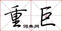 荆霄鹏重巨行书怎么写