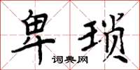 周炳元卑琐楷书怎么写