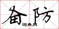 周炳元备防楷书怎么写