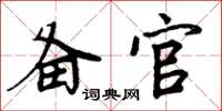 周炳元备官楷书怎么写
