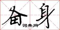 周炳元备身楷书怎么写