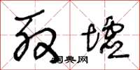 王冬龄殷墟草书怎么写