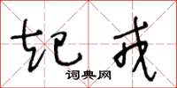 王冬龄起戎草书怎么写