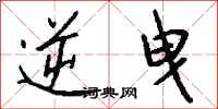 钱沛云逆曳行书怎么写