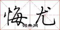 荆霄鹏悔尤行书怎么写