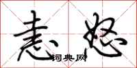 荆霄鹏恚怒行书怎么写
