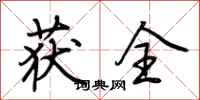 荆霄鹏获全行书怎么写
