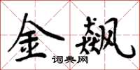 周炳元金飙楷书怎么写