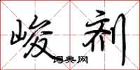 荆霄鹏峻剂行书怎么写