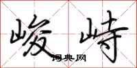 荆霄鹏峻峙行书怎么写