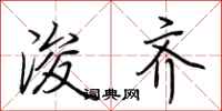 荆霄鹏浚齐行书怎么写