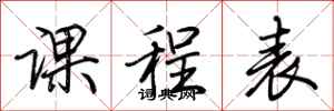 荆霄鹏课程表行书怎么写