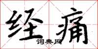 周炳元经痛楷书怎么写