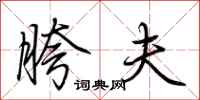荆霄鹏胯夫行书怎么写