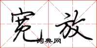 荆霄鹏宽放行书怎么写
